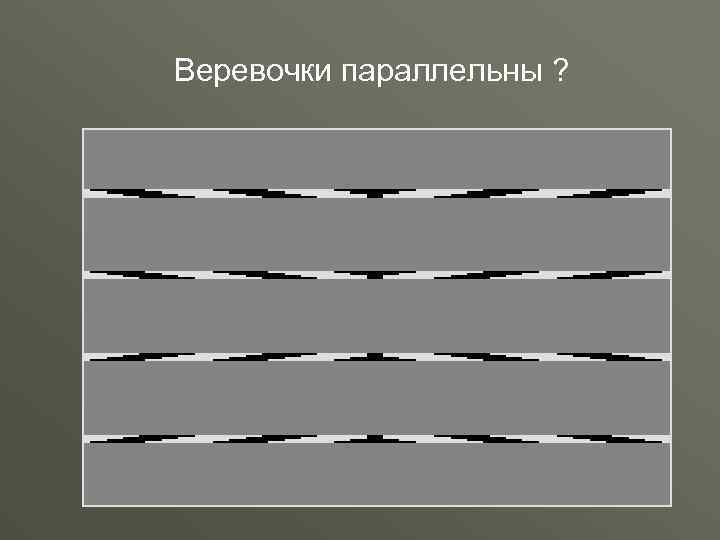 Веревочки параллельны ? 