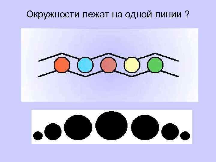 Окружности лежат на одной линии ? 