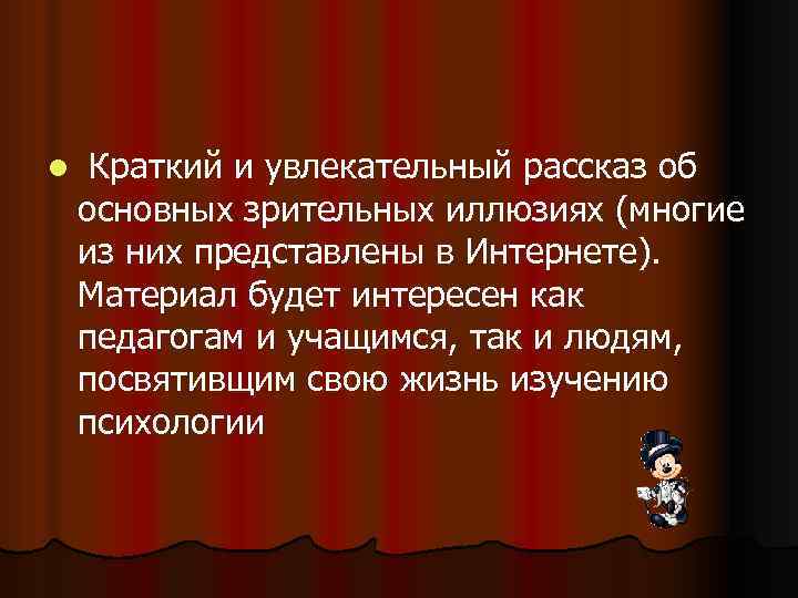 l Краткий и увлекательный рассказ об основных зрительных иллюзиях (многие из них представлены в
