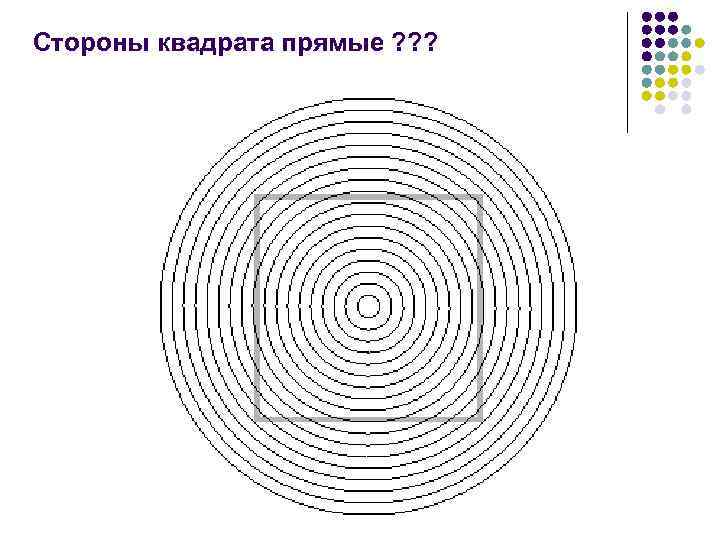 Стороны квадрата прямые ? ? ? 