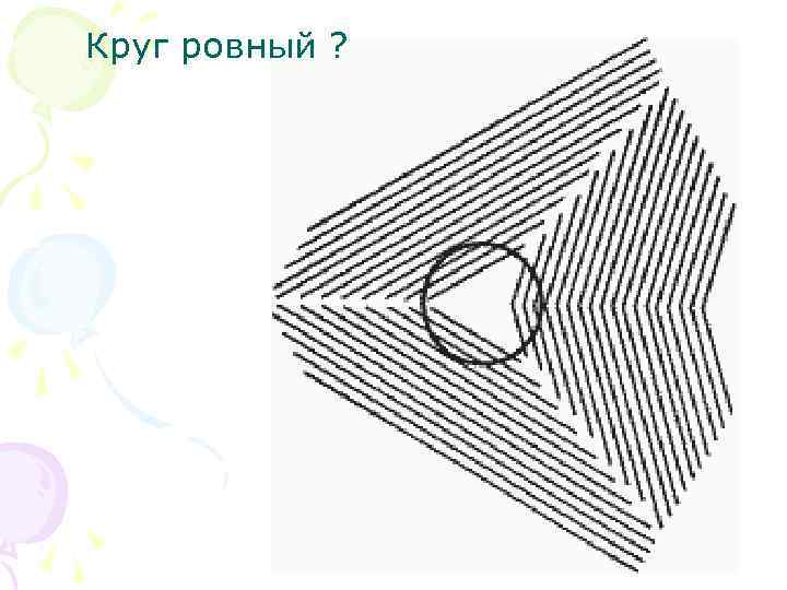 Круг ровный ? 