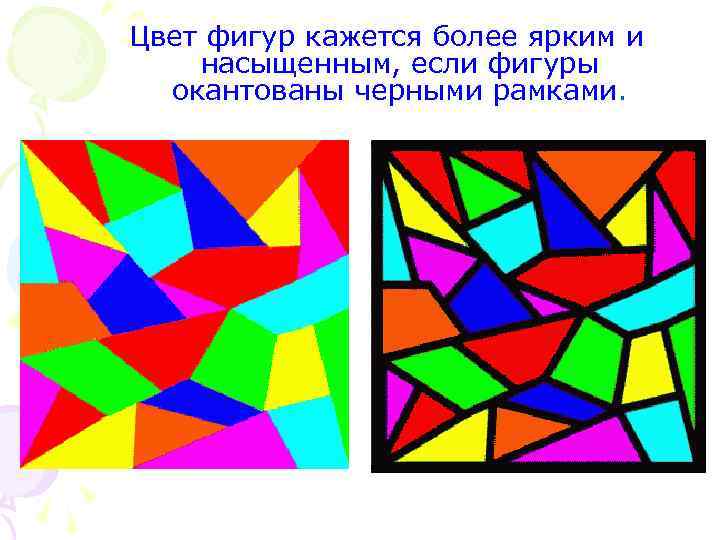Цвет фигур кажется более ярким и насыщенным, если фигуры окантованы черными рамками. 