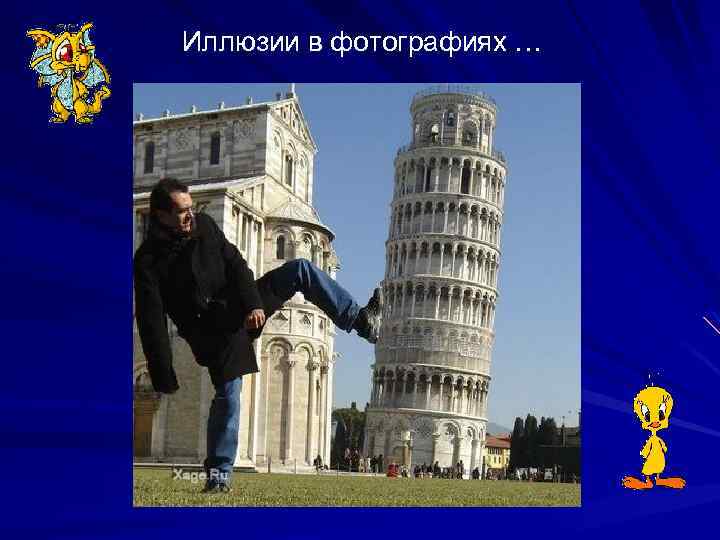Иллюзии в фотографиях … 
