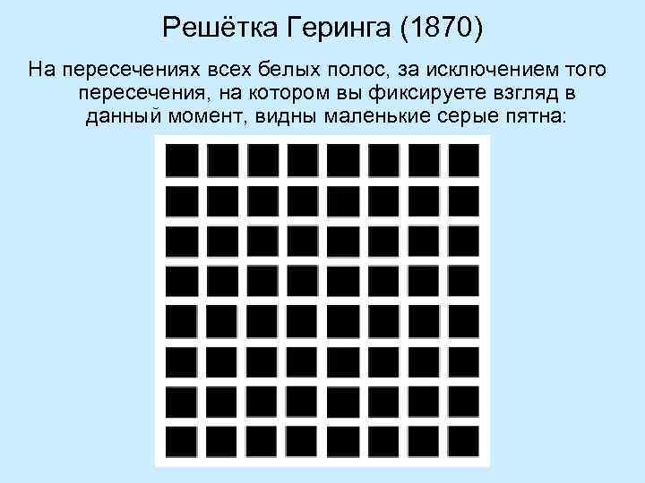 Решётка Геринга (1870) На пересечениях всех белых полос, за исключением того пересечения, на котором