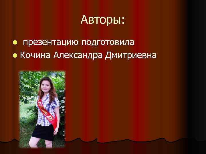 Авторы: презентацию подготовила l Кочина Александра Дмитриевна l 