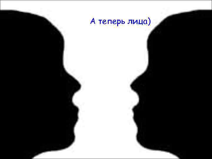 А теперь лица) 