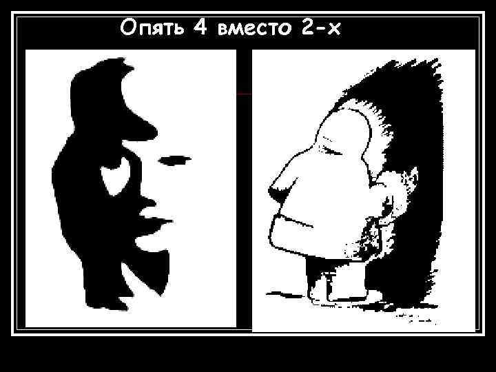 Опять 4 вместо 2 -х 