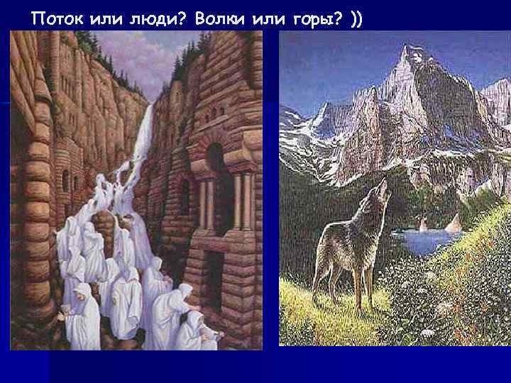 Поток или люди? Волки или горы? )) 