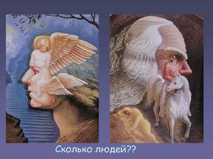 Сколько людей? ? 