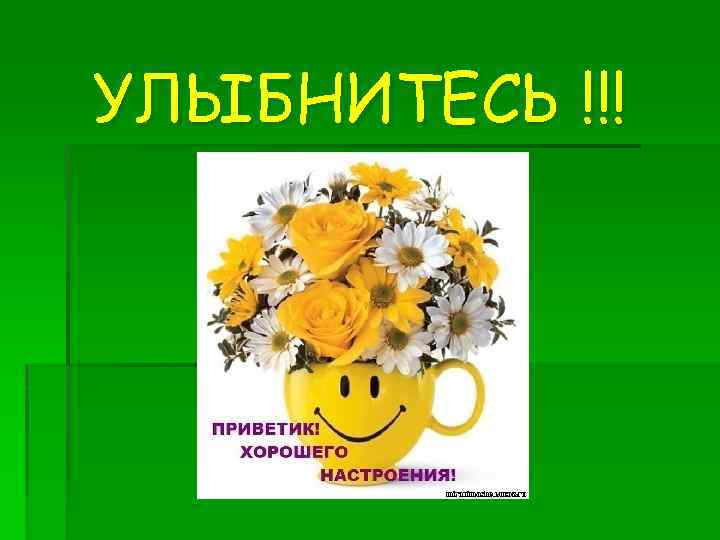 УЛЫБНИТЕСЬ !!! 