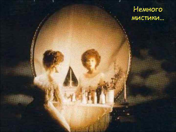 Немного мистики… 