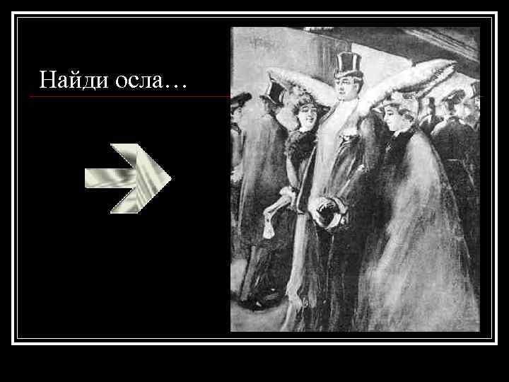 Найди осла… 