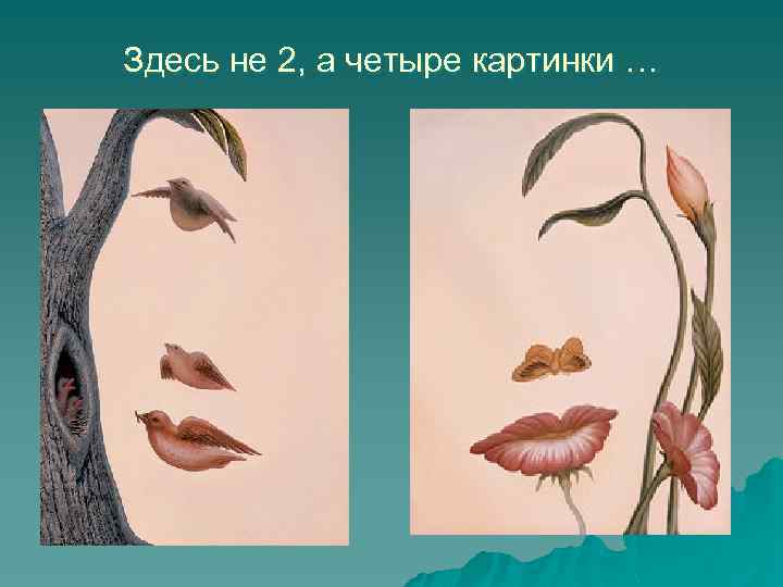 Здесь не 2, а четыре картинки … 