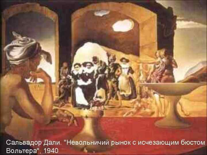 Сальвадор Дали. 