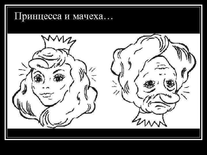 Принцесса и мачеха… 