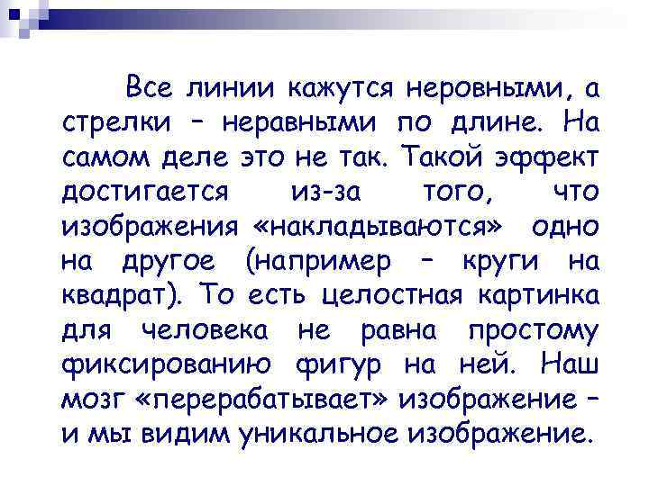 Все линии кажутся неровными, а стрелки – неравными по длине. На самом деле это