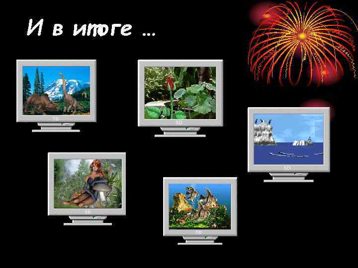 И в итоге … 