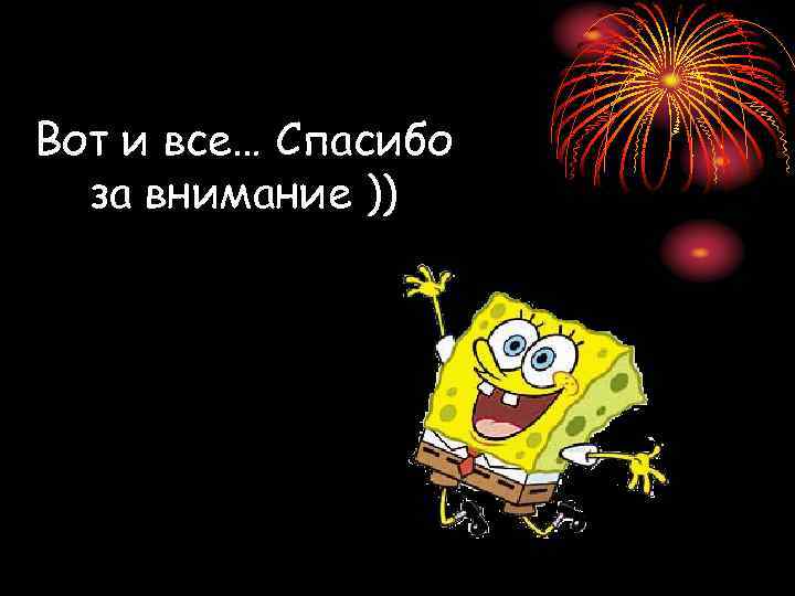 Вот и все… Спасибо за внимание )) 