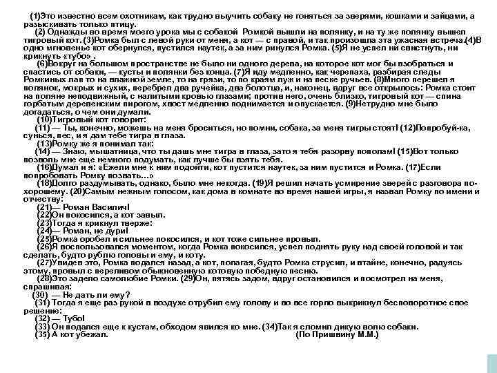  (1)Это известно всем охотникам, как трудно выучить собаку не гоняться за зверями, кошками