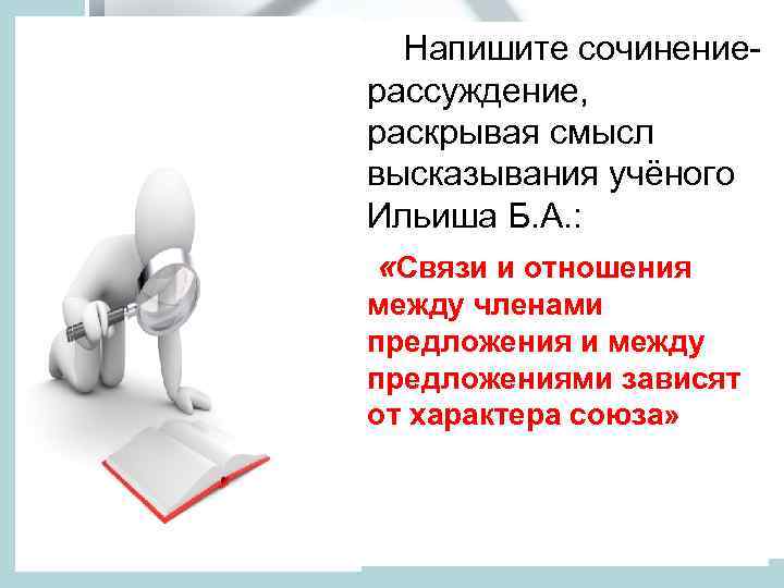 Напишите сочинениерассуждение, раскрывая смысл высказывания учёного Ильиша Б. А. : «Связи и отношения между