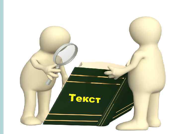 Текст 