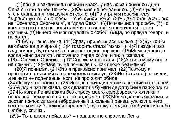 (1)Когда я заканчивал первый класс, у нас дома появился дядя Сева c пятилетней Ленкой.