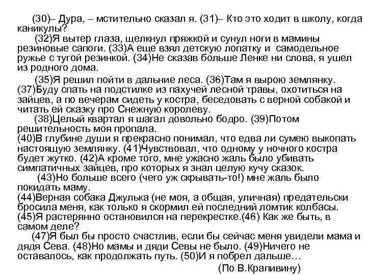 (30)– Дура, – мстительно сказал я. (31)– Кто это ходит в школу, когда каникулы?
