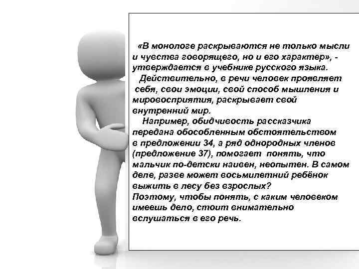  «В монологе раскрываются не только мысли и чувства говорящего, но и его характер»