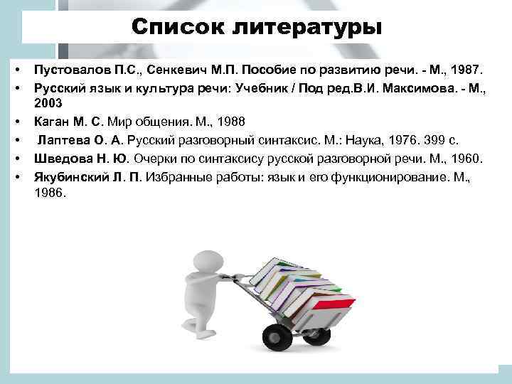 Список литературы • • • Пустовалов П. С. , Сенкевич М. П. Пособие по