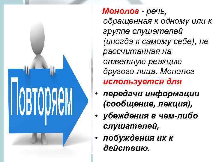 Монолог - речь, обращенная к одному или к группе слушателей (иногда к самому себе),