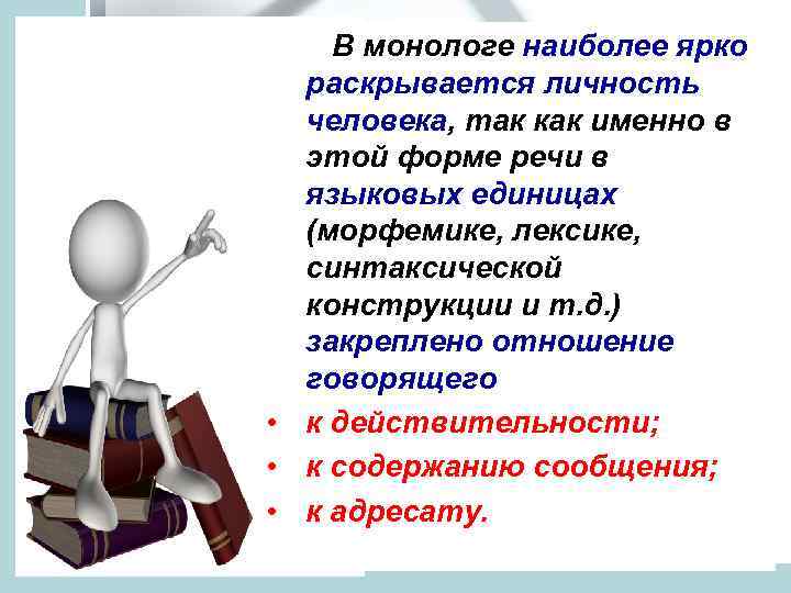 В монологе наиболее ярко раскрывается личность человека, так как именно в этой форме речи
