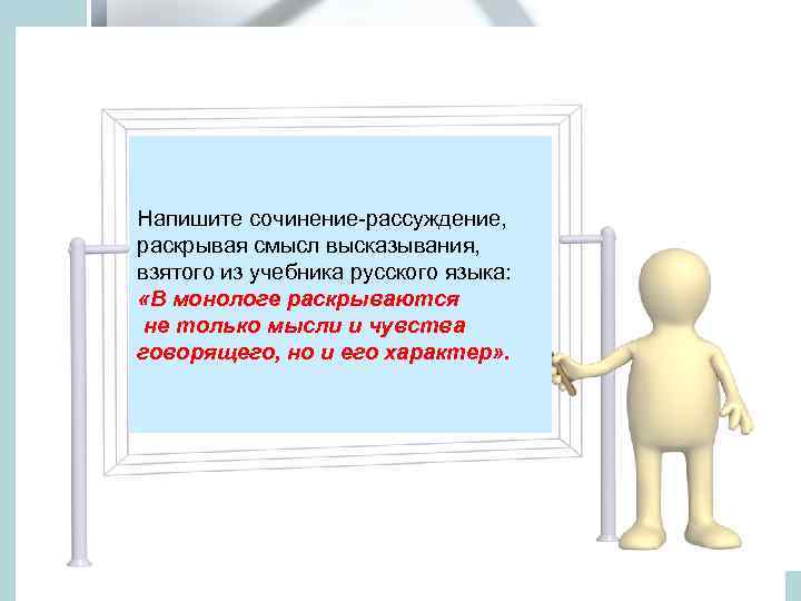 Напишите сочинение-рассуждение, раскрывая смысл высказывания, взятого из учебника русского языка: «В монологе раскрываются не