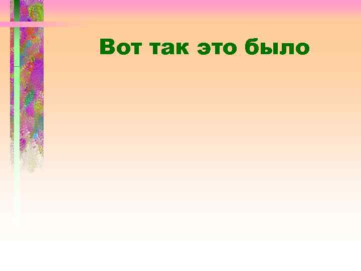 Вот так это было 