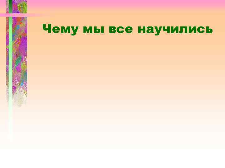 Чему мы все научились 