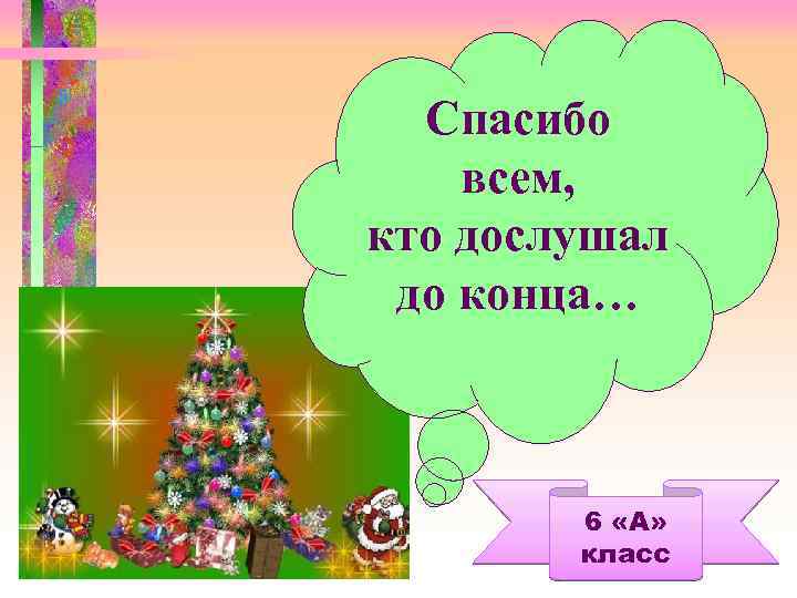 Спасибо всем, кто дослушал до конца… 6 «А» класс 
