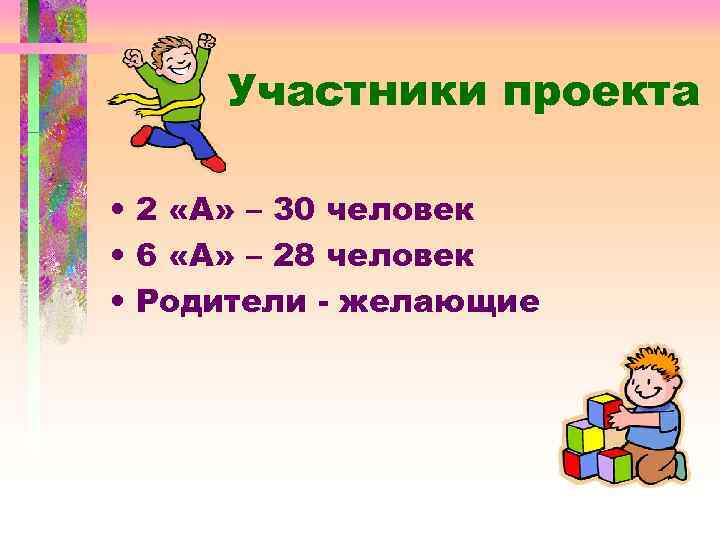 Участники проекта • 2 «А» – 30 человек • 6 «А» – 28 человек