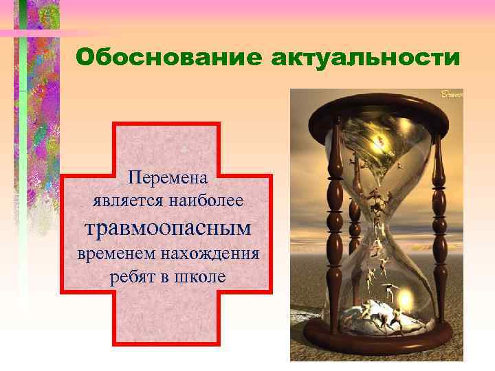 Обоснование актуальности Перемена является наиболее травмоопасным временем нахождения ребят в школе 