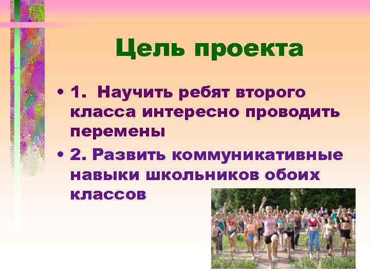 Научил ребятам. Цели проекта 6 класс. Цель проекта 1 класс. Веселые переменки проект. Чему я могу научить других ребят.