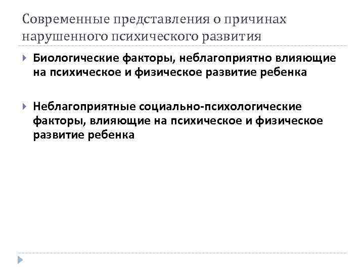 Современные представления о причинах нарушенного психического развития Биологические факторы, неблагоприятно влияющие на психическое и