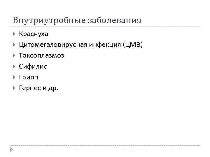 Внутриутробные заболевания Краснуха Цитомегаловирусная инфекция (ЦМВ) Токсоплазмоз Сифилис Грипп Герпес и др. 