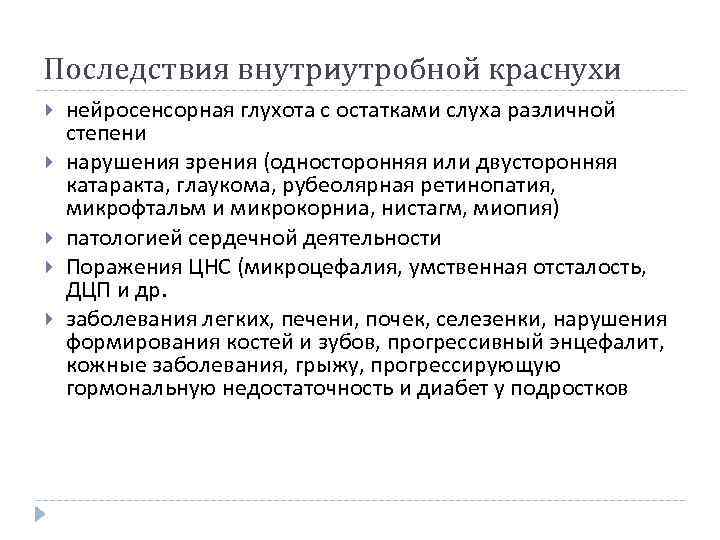 Последствия внутриутробной краснухи нейросенсорная глухота с остатками слуха различной степени нарушения зрения (односторонняя или