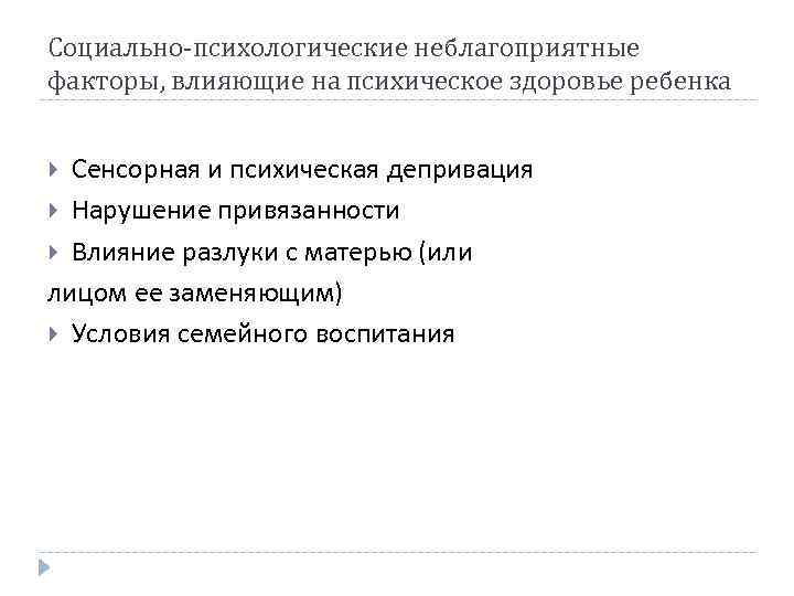 Социально-психологические неблагоприятные факторы, влияющие на психическое здоровье ребенка Сенсорная и психическая депривация Нарушение привязанности