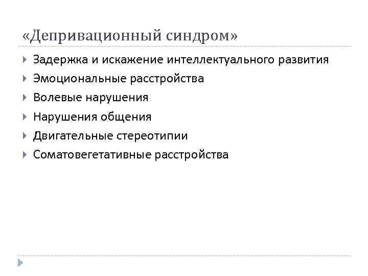  «Депривационный синдром» Задержка и искажение интеллектуального развития Эмоциональные расстройства Волевые нарушения Нарушения общения