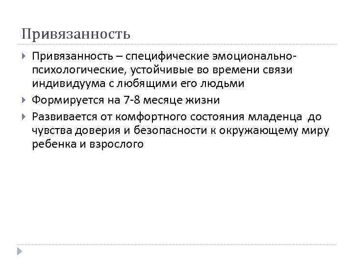 Привязанность Привязанность – специфические эмоциональнопсихологические, устойчивые во времени связи индивидуума с любящими его людьми