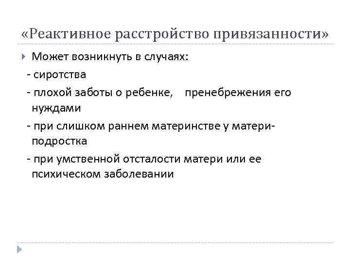  «Реактивное расстройство привязанности» Может возникнуть в случаях: - сиротства - плохой заботы о