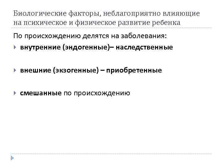 Биологические факторы, неблагоприятно влияющие на психическое и физическое развитие ребенка По происхождению делятся на