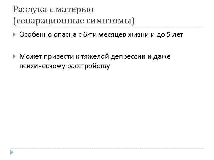 Разлука с матерью (сепарационные симптомы) Особенно опасна с 6 -ти месяцев жизни и до