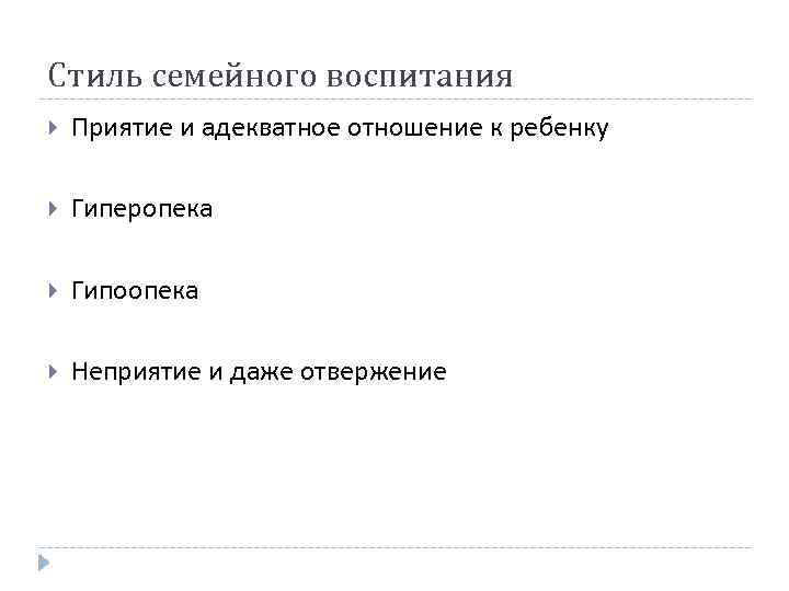 Стиль семейного воспитания Приятие и адекватное отношение к ребенку Гиперопека Гипоопека Неприятие и даже