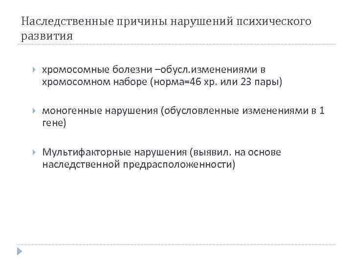 Наследственные причины нарушений психического развития хромосомные болезни –обусл. изменениями в хромосомном наборе (норма=46 хр.