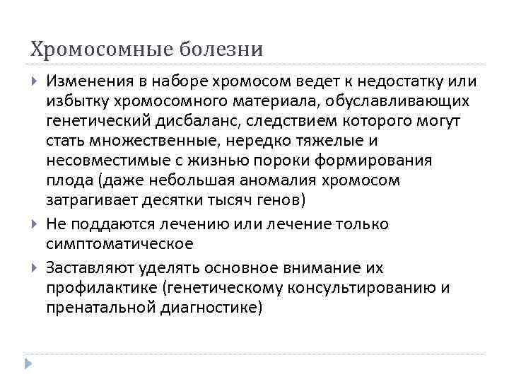 Хромосомные болезни Изменения в наборе хромосом ведет к недостатку или избытку хромосомного материала, обуславливающих